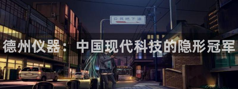 意昂体育3招商电话：德州仪器：中国现代科技的隐形冠军
