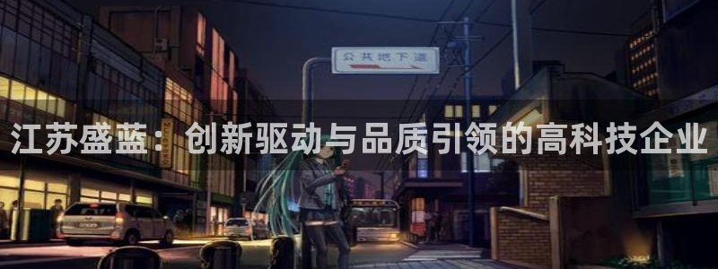 意昂体育3注册：江苏盛蓝：创新驱动与品质引领的高科技企业