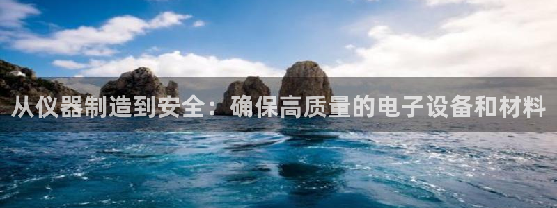 意昂体育3平台注册要钱吗是真的吗：从仪器制造到安全：确保高质