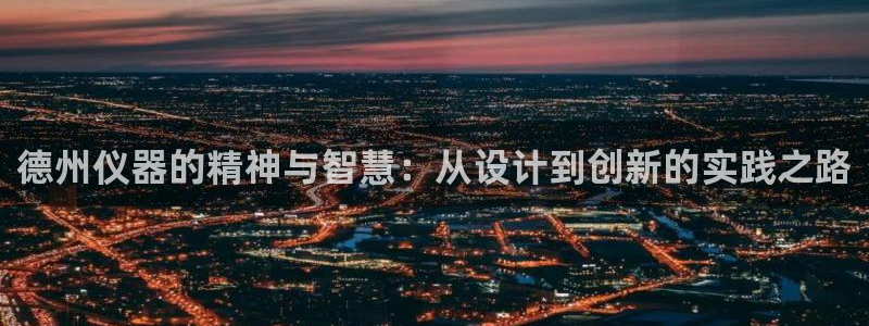 意昂3娱乐代理怎么样：德州仪器的精神与智慧：从设计到创新的实