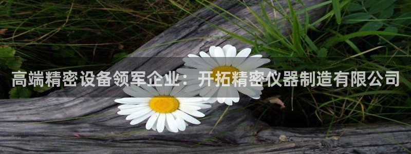 意昂体育3招商电话地址是多少：高端精密设备领军企业：开拓精密