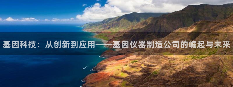 意昂3神州：基因科技：从创新到应用——基因仪器制造公司的崛起