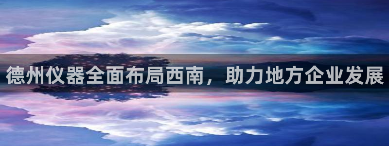 意昂3集团官网网址：德州仪器全面布局西南，助力地方企业发展