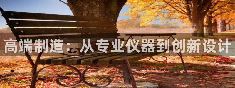 意昂3科技：高端制造：从专业仪器到创新设计