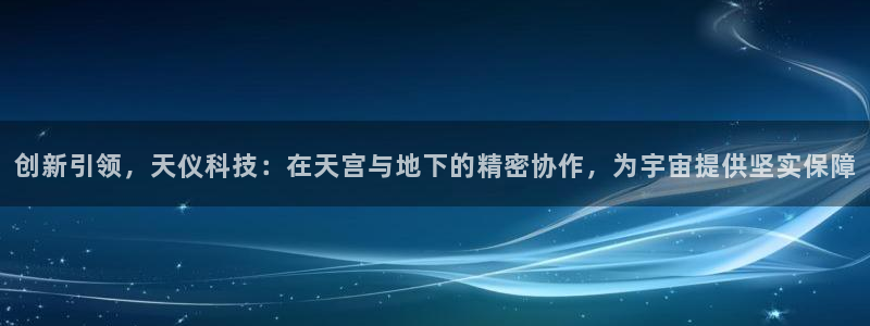 意昂3五金厂：创新引领，天仪科技：在天宫与地下的精密协作，为