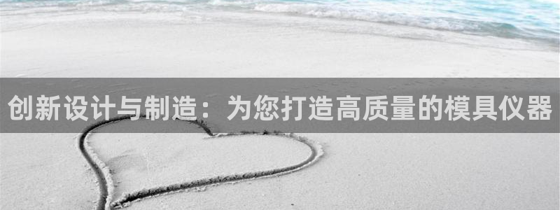 意昂体育3招商电话是多少号码：创新设计与制造：为您打造高质量