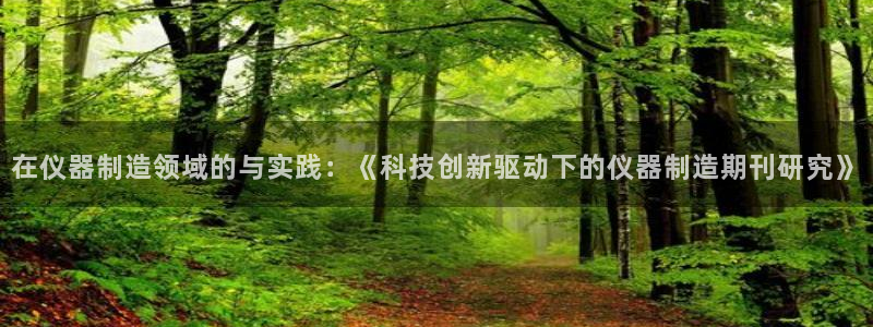 意昂3娱乐平台：在仪器制造领域的与实践：《科技创新驱动下的仪