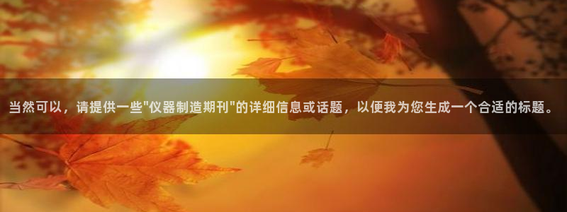 意昂3集团：当然可以，请提供一些\