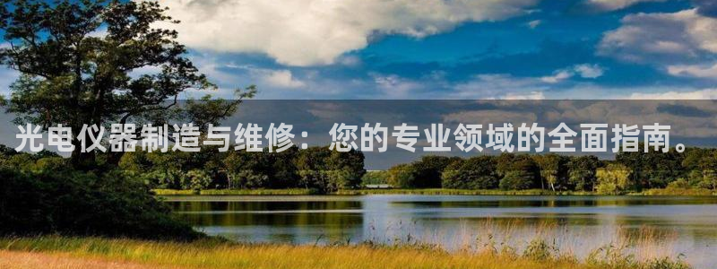 意昂体育3招商电话号码查询：光电仪器制造与维修：您的专业领域
