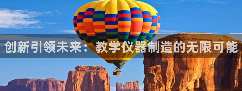 意昂3集团：创新引领未来：教学仪器制造的无限可能