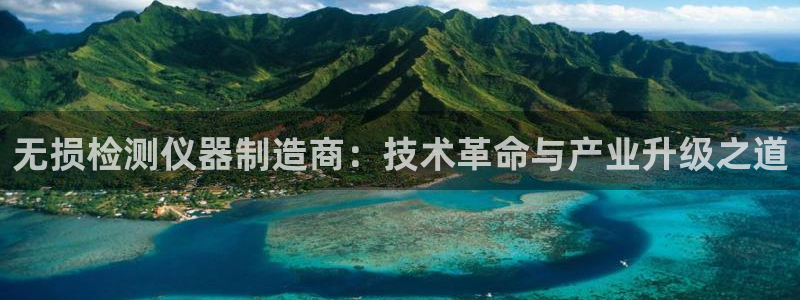 意昂3神州：无损检测仪器制造商：技术革命与产业升级之道