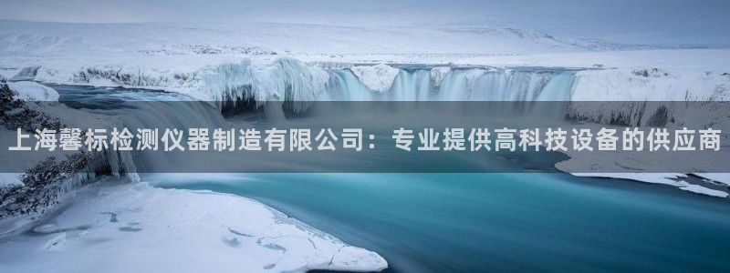 意昂3集团官网首页：上海馨标检测仪器制造有限公司：专业提供高