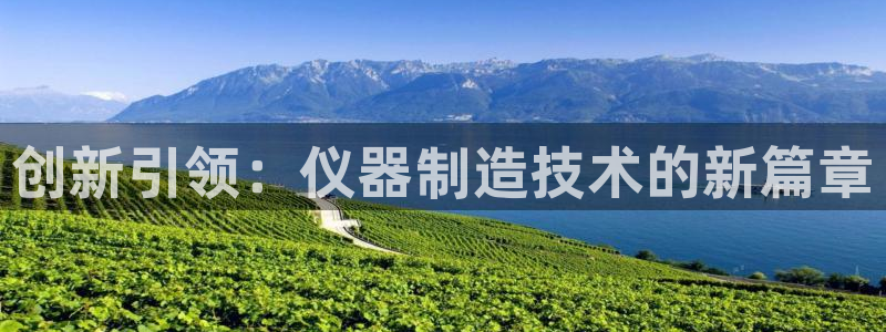 海南意昂体育3：创新引领：仪器制造技术的新篇章
