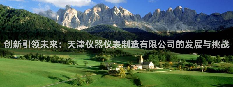 意昂3集团：创新引领未来：天津仪器仪表制造有限公司的发展与挑