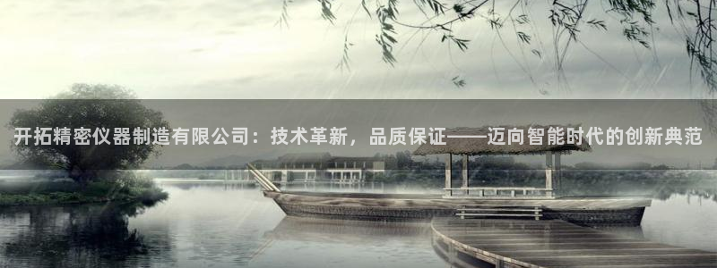 意昂3娱乐40996：开拓精密仪器制造有限公司：技术革新，品