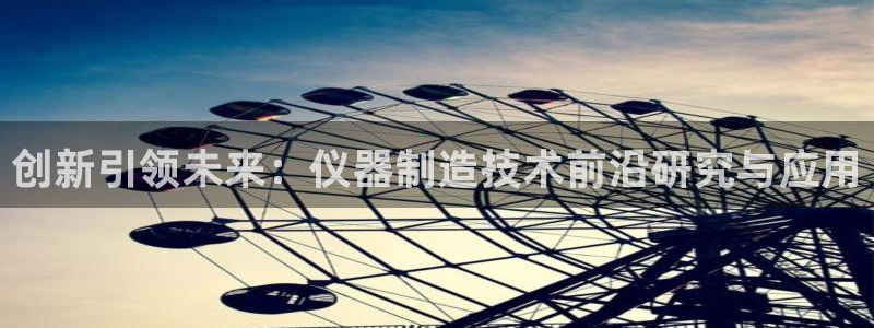 意昂3集团logo：创新引领未来：仪器制造技术前沿研究与应用