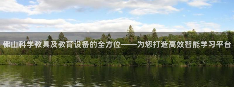 意昂体育3招商电话号码是多少号：佛山科学教具及教育设备的全方