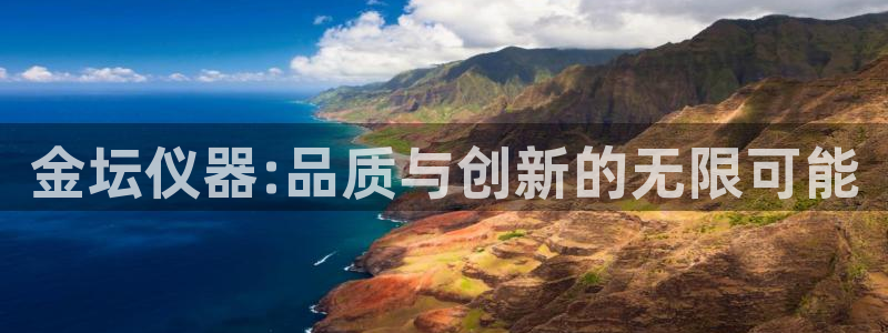 意昂体育3招商：金坛仪器:品质与创新的无限可能