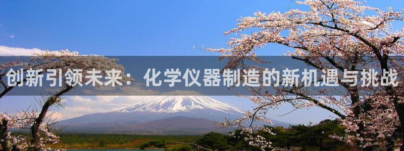 意昂体育3平台注册流程视频：创新引领未来：化学仪器制造的新机