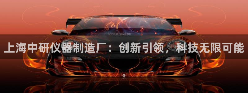意昂3集团官网网址：上海中研仪器制造厂：创新引领，科技无限可
