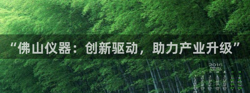 意昂3代理：“佛山仪器：创新驱动，助力产业升级”