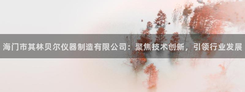 意昂体育3招商电话地址是多少：海门市其林贝尔仪器制造有限公司