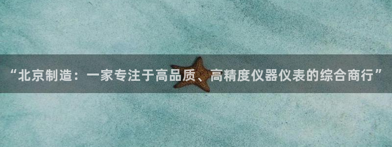 意昂体育3招商电话号码查询是多少：“北京制造：一家专注于高品