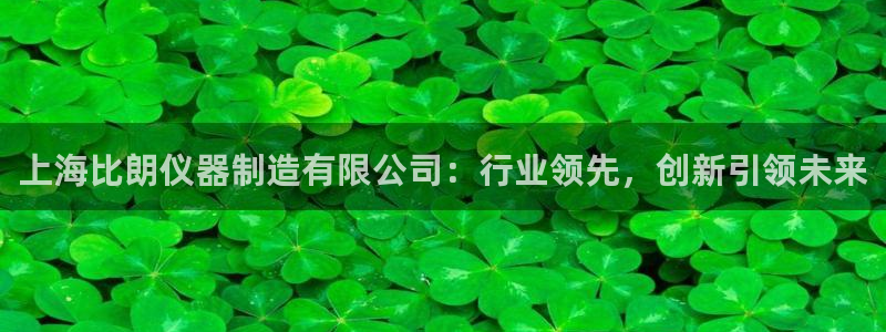 意昂体育3招商电话号码查询：上海比朗仪器制造有限公司：行业领
