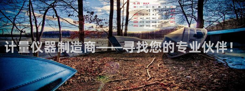 意昂3集团官网首页网址：计量仪器制造商——寻找您的专业伙伴！