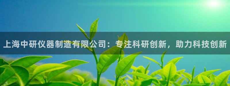 意昂3科技：上海中研仪器制造有限公司：专注科研创新，助力科技