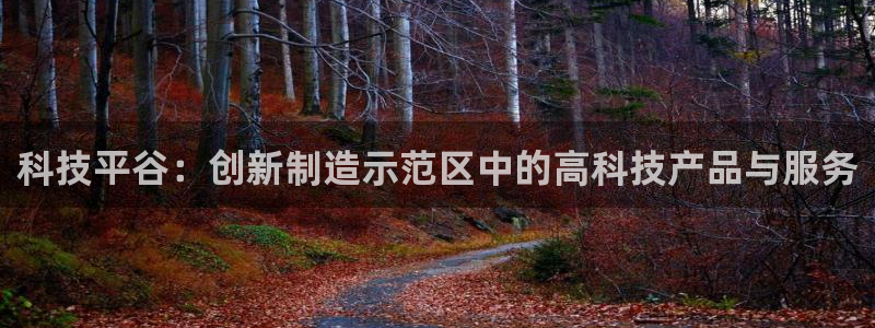 意昂体育3招商电话地址是多少：科技平谷：创新制造示范区中的高