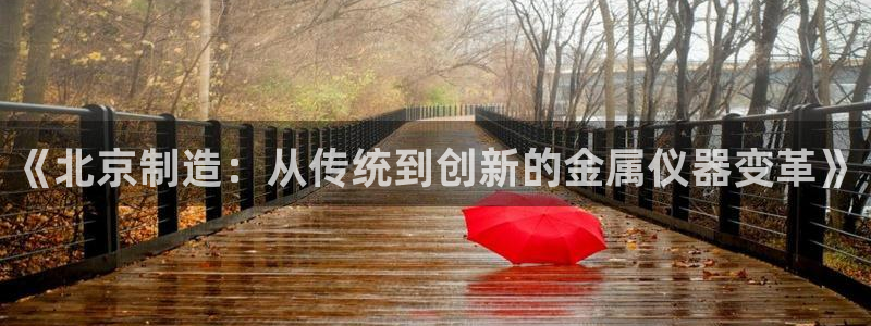 意昂3集团logo：《北京制造：从传统到创新的金属仪器变革》