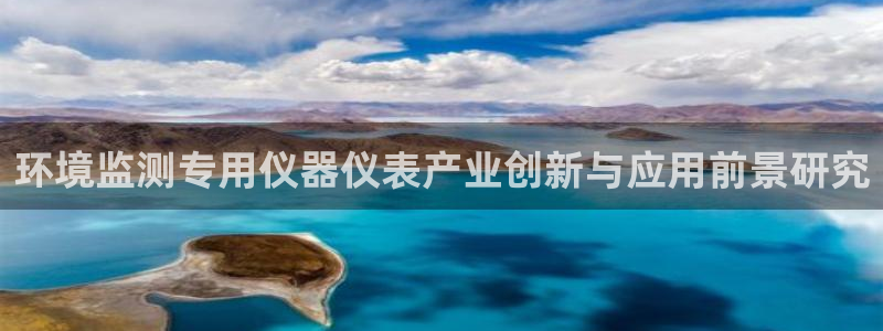 意昂集团官网：环境监测专用仪器仪表产业创新与应用前景研究