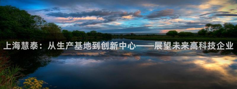 意昂3新能源：上海慧泰：从生产基地到创新中心——展望未来高科