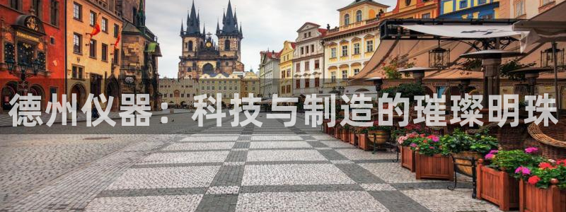 意昂体育3招商电话号码：德州仪器：科技与制造的璀璨明珠