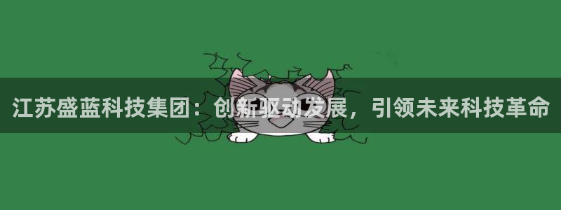 意昂3集团官网首页网址：江苏盛蓝科技集团：创新驱动发展，引领