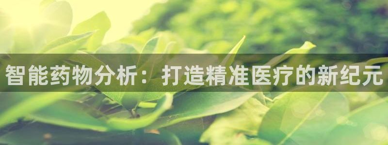 注册意昂3：智能药物分析：打造精准医疗的新纪元