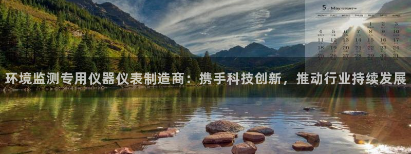 意昂体育3注册：环境监测专用仪器仪表制造商：携手科技创新，推