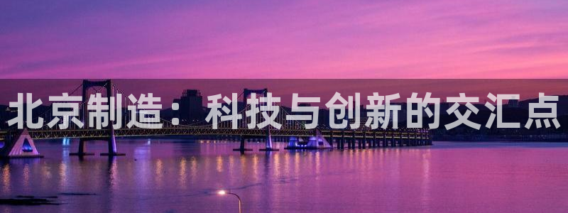 意昂3集团logo：北京制造：科技与创新的交汇点