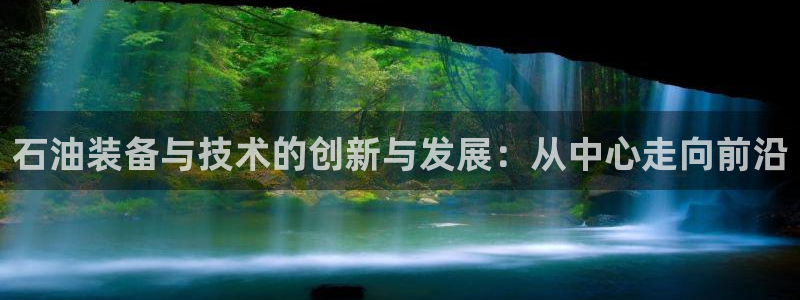 意昂3集团logo：石油装备与技术的创新与发展：从中心走向前