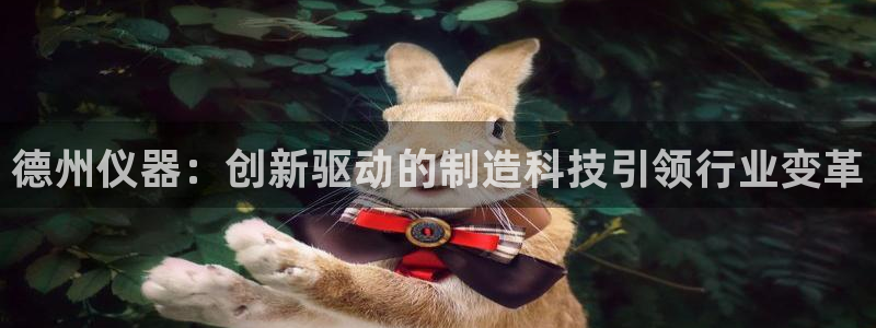 意昂3娱乐平台：德州仪器：创新驱动的制造科技引领行业变革