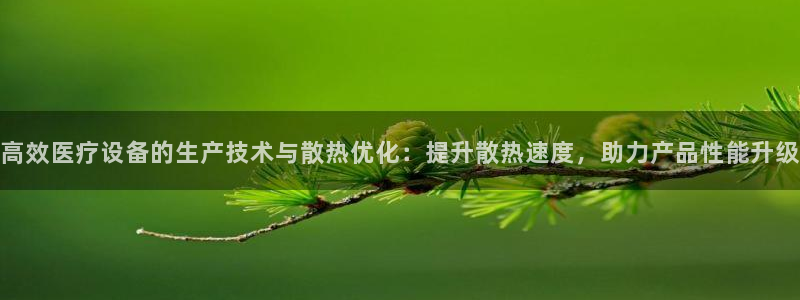 意昂3娱乐下载：高效医疗设备的生产技术与散热优化：提升散热速