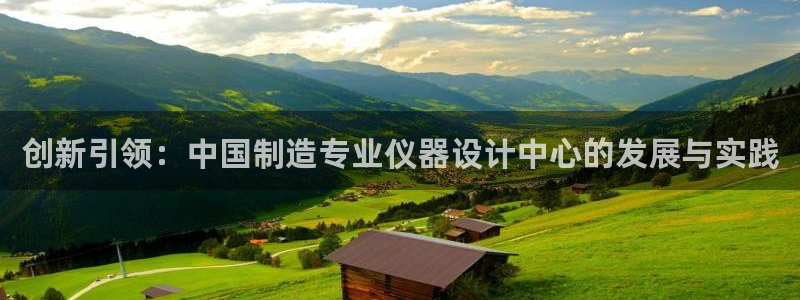 意昂3五金厂：创新引领：中国制造专业仪器设计中心的发展与实践