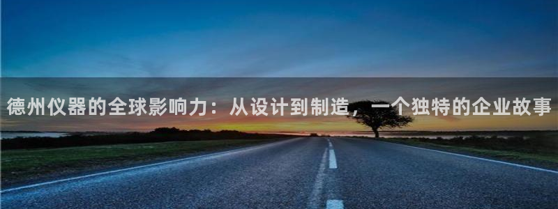 意昂集团官网：德州仪器的全球影响力：从设计到制造，一个独特的