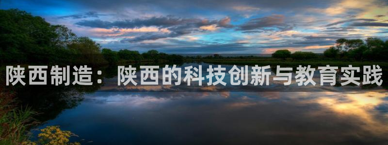 意昂3集团E.ON：陕西制造：陕西的科技创新与教育实践