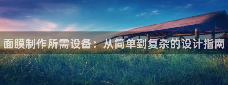 意昂体育3招商电话号码是多少号：面膜制作所需设备：从简单到复