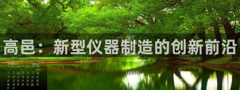 意昂体育3招商电话地址查询：高邑：新型仪器制造的创新前沿