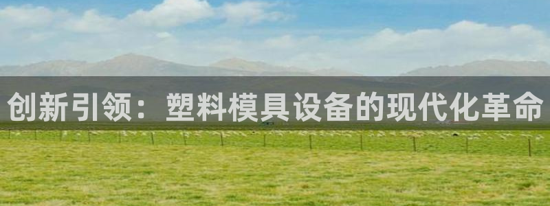 意昂3集团：创新引领：塑料模具设备的现代化革命