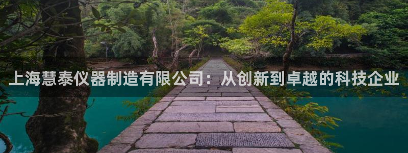 意昂体育3平台：上海慧泰仪器制造有限公司：从创新到卓越的科技