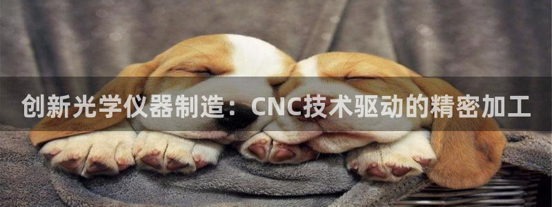 意昂体育3娱乐：创新光学仪器制造：CNC技术驱动的精密加工